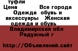  туфли Gianmarco Lorenzi  › Цена ­ 7 000 - Все города Одежда, обувь и аксессуары » Женская одежда и обувь   . Владимирская обл.,Радужный г.